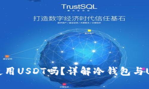 冷钱包能使用USDT吗？详解冷钱包与USDT的应用