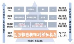 冷钱包怎样兑换TRX？详细指南与解答