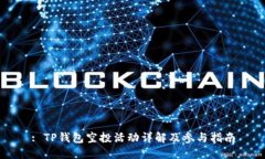 : TP钱包空投活动详解及参与指南