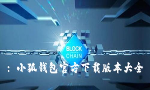 : 小狐钱包官方下载版本大全