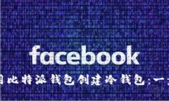 如何使用比特派钱包创建冷钱包：一步步指南