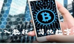 : tp钱包批量导入教程: 简化数字资产管理的利器