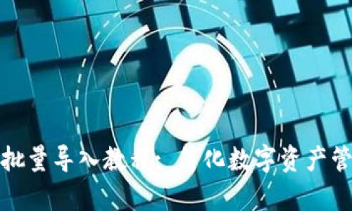 : tp钱包批量导入教程: 简化数字资产管理的利器