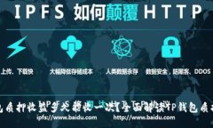 TP钱包质押收益多久能收一次？全面解读TP钱包质