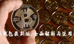 派币钱包最新版：全面解析与使用指南