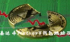 如何查询泰达币（Tether）钱包地址及相关信息