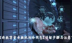 :如何将数字货币提现到冷钱包？详解步骤与注意
