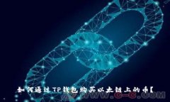如何通过TP钱包购买以太链上的币？