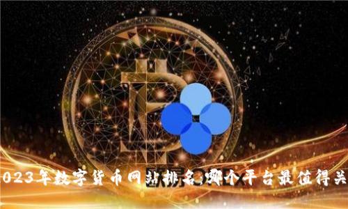 : 2023年数字货币网站排名：哪个平台最值得关注？