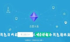 冷钱包没网能转账给别人吗？详解冷钱包转账流