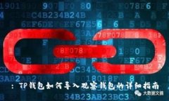 : TP钱包如何导入观察钱包的详细指南