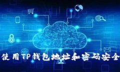 如何使用TP钱包地址和密码安全登录
