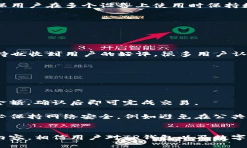 bingdiaotp钱包历史版本/bingdiao
tp钱包, 钱包历史版本, 数字货币, 区块链技术/guanjianci

引言
TP钱包是一款备受欢迎的数字货币钱包，其以安全性、易用性以及多种数字资产的管理能力而受到广大用户的青睐。对于普通用户而言，掌握TP钱包的历史版本，了解其迭代过程及其背后的技术变革，有助于更好地使用这款应用，并帮助用户选择最适合自己的版本。同时，对于相关开发者和行业观察者而言，研究TP钱包的历史版本同样具有重要意义，因为这可以帮助他们了解数字资产管理领域的发展趋势及市场需求变化。

TP钱包历史版本概述
TP钱包的发展历程可以追溯到其最初版本的发布。自推出以来，TP钱包经历了多个版本的迭代，每个版本的发布都伴随着新的功能、界面以及安全性的提升。以下是TP钱包的各个历史版本的简要介绍：

1. **初始版本**：TP钱包的初始版本以其简单易用著称，支持基础的数字资产存储和转账功能。用户能够创建钱包地址、存入和提取资金。尽管该版本的功能相对单一，但为后续的发展奠定了基础。

2. **1.0版本**：随着区块链技术的迅速发展，TP钱包推出了1.0版本，增加了对多个数字货币的支持。用户不再局限于只存储一种货币，能够同时管理多种资产，并且新增了交易记录查询功能，方便用户实时掌握资金动态。

3. **2.0版本**：为了提升用户体验，TP钱包在2.0版本中进行了界面全面升级，了用户注册和钱包创建的流程。同时，该版本还引入了二级验证功能，提高了账户的安全性，是用户在使用数字货币时的重要保护措施。

4. **3.0版本及以后**：随着市场上对数字资产管理需求的不断增加，TP钱包在后续版本中不断增加新功能，如DApp支持、代币交易等。此外，在安全性方面也不断提升，增加了多重签名、冷钱包存储等专业级安全措施，为用户的资金安全提供保障。

TP钱包的技术背景
TP钱包的开发与区块链技术密不可分。区块链是一种去中心化的数据库技术，可以实现数据的安全、透明和不可篡改。TP钱包作为数字货币的管理工具，利用区块链的特性，确保用户的资产管理更为安全与高效。

在技术实现方面，TP钱包采用了先进的加密算法，确保用户的私钥不被泄露。此外，TP钱包还实现了对热点和冷钱包的管理，使得用户可以在安全与便利之间找到最佳平衡点。这些技术上的创新为TP钱包赢得了市场的信任，使其在用户中获得了良好的口碑。

TP钱包对用户的影响
TP钱包的多样性和易用性使得越来越多的用户参与到数字资产交易中来。用户可以通过TP钱包轻松管理自己的资产，实现快速转账、交易等操作。同时，TP钱包提供的多种工具和功能帮助用户更好地理解数字货币的运作和市场趋势。

此外，TP钱包对用户的教育方面也做得相对出色，通过官方网站、社交媒体以及用户社区等渠道，向用户普及数字货币的知识和投资技巧，帮助他们避免投资风险，增强资产管理能力。

针对TP钱包的一些常见问题

1. TP钱包安全性如何保障？
TP钱包的安全性是用户最关心的话题之一。作为一个数字货币钱包，TP钱包采取了多种措施保障用户资金的安全。首先，其采用了行业领先的加密技术，确保用户的私钥和交易数据不被他人窃取。此外，TP钱包还提供冷热钱包分离的存储方式，冷钱包是完全离线的，更不易受到网络攻击，有效保障用户资产安全。

其次，TP钱包内置了多重身份验证机制，用户在进行重要操作（例如提现、转账）时需要经过多重验证，增加了账户被盗用的难度。此外，TP钱包还定期进行安全审计和漏洞扫描，及时修复安全隐患，确保钱包的系统始终处于安全状态。

用户在使用TP钱包时，也应积极提高自身的安全意识，例如定期更换密码、不要在不安全的网络环境中登录钱包等。这些措施将共同增强用户的资产安全。

2. 如何选择合适的TP钱包版本？
在选择TP钱包版本时，用户应综合考虑自己的需求及其所支持的功能。首先，用户需明确自己需要管理的数字资产类型，不同版本可能会支持不同种类的资产。其次，用户应考虑功能需求，例如是否需要去中心化应用（DApp）支持或是需要进行代币交易等。

此外，用户还需关注版本的安全性和稳定性。最新版本虽然承载着更多新功能，但有时也可能不够稳定，建议在升级时查看相关用户的反馈与评价。也可以参考专业的数字货币社区或论坛，了解各版本的用户体验。

对不喜欢频繁更新的用户，或是对技术不熟悉的用户，可以选择相对成熟且稳定的版本，以便于长期使用。总之，选择合适的版本应根据个人的实际情况进行权衡，而不应盲目追求最新。

3. TP钱包支持哪些平台？
TP钱包的多平台支持是其吸引用户的一大亮点。TP钱包不仅支持移动设备的使用，用户可以在安卓和iOS系统的手机上下载和安装TP钱包应用。这样用户可以随时随地管理自己的数字资产，进行交易，进行资产的查询。

此外，TP钱包还提供了网页版，用户可以通过电脑浏览器登录TP钱包，无需下载应用即可实时管理资产。这对于那些习惯在电脑上进行交易的用户尤其方便。同时，TP钱包的多终端同步功能也能确保用户在多个设备上使用时保持数据一致，减少了用户操作的繁琐性。

TP钱包的多平台支持，不仅提升了用户的使用体验，也为用户提供了更多的选择，使得数字货币的管理更加灵活与高效。

4. TP钱包的用户评价如何？
从用户评价来看，TP钱包在很多方面都获得了用户的认可。许多用户称赞其友好的用户界面以及简便的操作流程，尤其是对于初次接触数字货币的用户来说，TP钱包的易用性让他们能够快速上手。

其次，TP钱包的安全性也是用户评价中的一个亮点。许多用户提到，在使用TP钱包的过程中未曾遭遇安全问题，这使得他们对TP钱包的信任度有了显著提升。同时，TP钱包提供的教育资源和社区支持也收到用户的好评，很多用户认为这样的资源对他们了解数字货币十分有帮助。

不过，也有一些用户反馈提到TP钱包在某些新功能上线时可能会出现的不稳定问题，造成操作上的不便。尽管如此，TP钱包的开发团队始终在积极修复并更新，以改进用户体验。

5. 如何使用TP钱包进行数字资产交易？
使用TP钱包进行数字资产交易相对简单，用户只需下载并安装TP钱包应用，并注册账号进行登录。注册时需要设置钱包密码并备份钱包的助记词，以后恢复钱包需要使用这些信息。

一旦账户注册完成，用户可以选择添加不同类型的数字资产，TP钱包支持多种加密货币和代币。在添加资产后，用户可以进行转账或交易。转账操作非常简单，用户只需输入对方的钱包地址和转账金额，确认后即可完成交易。

在进行交易时，用户也要注意实时查询交易的手续费和确认时间。TP钱包会显示当前的交易状态，用户可以在钱包界面查看所有的历史记录，方便追踪资金动态。用户通过TP钱包进行交易时，请务必保持网络安全，例如避免在公共Wi-Fi上进行大额交易。

总结
TP钱包作为一款功能全面、安全可靠的数字货币钱包，在不断的发展过程中吸引了众多用户。了解TP钱包的历史版本，可以帮助用户更好地选择适合自己的版本，掌握其安全使用的技巧。通过以上内容，相信用户对TP钱包以及数字资产交易有了更加深入的了解。