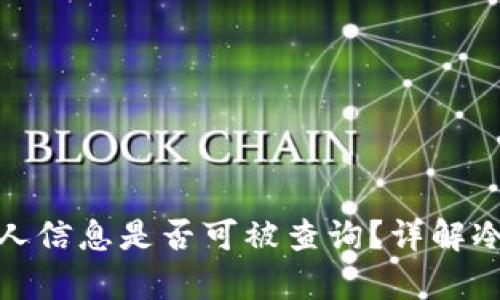 冷钱包持有人信息是否可被查询？详解冷钱包隐私性
