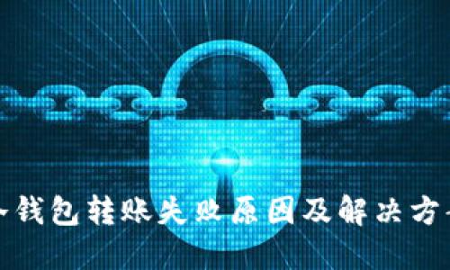 冷钱包转账失败原因及解决方案