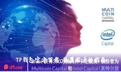 TP钱包官方下载：苹果用户的指南