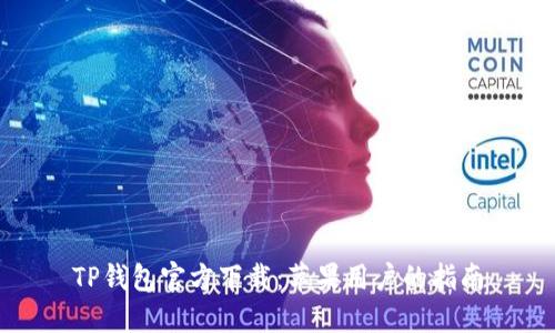 TP钱包官方下载：苹果用户的指南