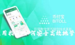 购宝钱包使用指南：如何安全高效地管理你的资