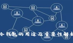 冷钱包的用途及重要性解析