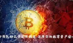 TP钱包助记词使用指南：保障你的数字资产安全
