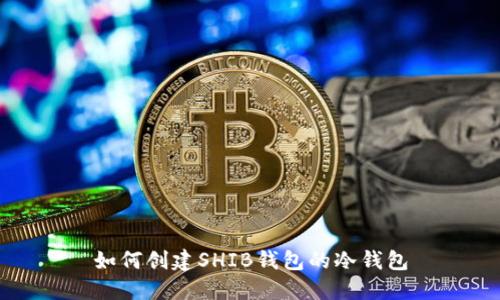 如何创建SHIB钱包的冷钱包