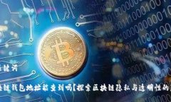 与关键词区块链钱包地址能查到吗？探索区块链