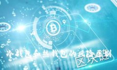 冷钱包和热钱包的风险区别