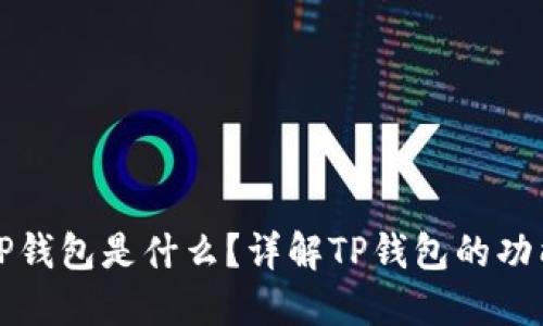 ### TP钱包是什么？详解TP钱包的功能与优势