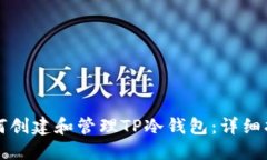 如何创建和管理TP冷钱包：详细指南