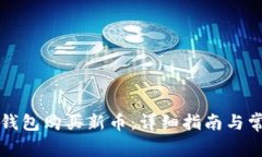 如何通过TP钱包购买新币：详细指南与常见问题解