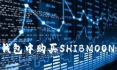 如何在TP钱包中购买SHIBMOON：完整指南
