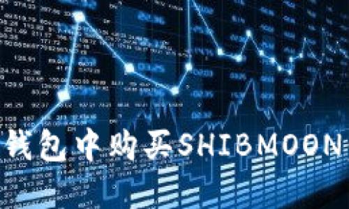 如何在TP钱包中购买SHIBMOON：完整指南