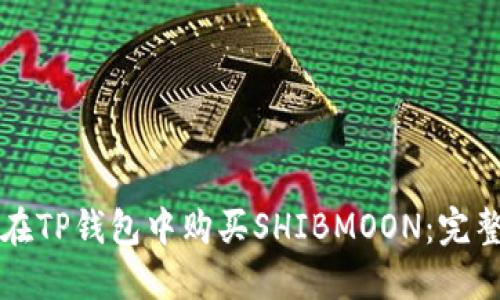 如何在TP钱包中购买SHIBMOON：完整指南