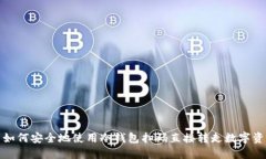 : 如何安全地使用冷钱包扫码直接转走数字资产