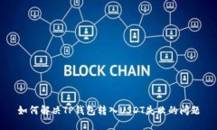 如何解决TP钱包转入USDT失败的问题
