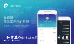 如何在Coinbase上进行数字货币交易