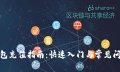 : TP钱包充值指南：快速入门与常见问题解答