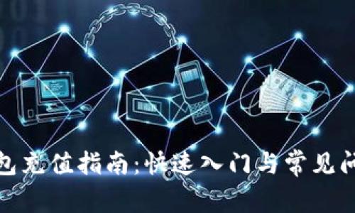 : TP钱包充值指南：快速入门与常见问题解答