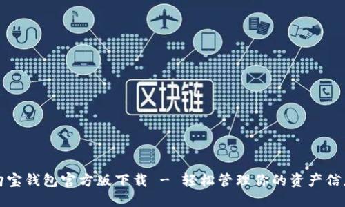 购宝钱包官方版下载 - 轻松管理你的资产信息