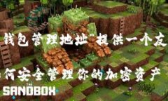 /在这里，我将为“TP钱包管理地址”提供一个友