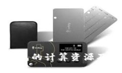 了解TP钱包的计算资源及其重要性