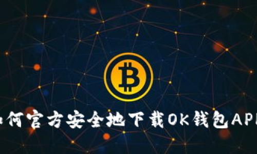 如何官方安全地下载OK钱包APP?