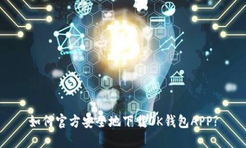 如何官方安全地下载OK钱包APP?