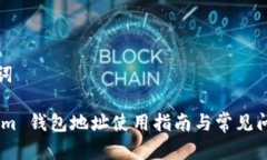 和关键词token.im 钱包地址使用指南与常见问题解