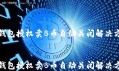 TP钱包授权卖B币自动关闭解决方案TP钱包授权卖