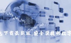 okpay钱包下载最新版：安全便捷的数字钱包选择