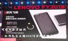 可能的和关键词: 冷钱包怎么转USDT？详细步骤与