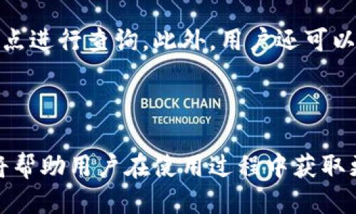 jiaoti如何使用OK链进行高效查询？/jiaoti
OK链, 链查询, 数据查询, 区块链技术/guanjianci

在现代社会中，数据的透明性与安全性变得愈发重要。随着区块链技术的发展，OK链作为一种新兴的链查询解决方案，正在逐渐受到用户的关注与认可。在这篇文章中，我们将详细探讨如何使用OK链进行高效查询，从其工作原理、优势，到使用实例及常见问题，力求为普通用户提供全面的参考。

一、OK链的基本概念
OK链是一种基于区块链技术的查询方式，其核心在于利用去中心化的特性，实现数据的安全存储与高效查询。区块链技术本身通过分布式账本的特性，可以确保数据的不可篡改性与透明性。OK链的设计允许用户在不依赖中介的情况下，直接对链上的数据进行查询、获取与验证。

二、OK链的工作原理
在OK链中，每一个数据交易或查询请求都会被记录在区块链上。用户首先向网络发送查询请求，这个请求通过智能合约进行处理。智能合约会根据预设的规则对请求进行验证，并在验证通过后，返回查询结果。在这个过程中，每一笔交易都会被其他节点验证，从而确保数据的真实性与完整性。

OK链采用链上存储与链下处理结合的方法。用户所需要的数据首先被存储在链上，然后在需要时，通过链下的处理来快速响应查询。这样的设计有效提升了查询的效率，同时又保留了区块链的去中心化特性。

三、使用OK链的优势
1. **安全性**：由于数据存储在区块链上，因此用户的数据不容易遭到篡改或丢失。每一个查询都经过网络层级的验证，安全性显著提高。

2. **透明性**：用户可以随时查阅链上的数据，任何人都无法对数据进行隐秘修改，确保了查询的透明性。

3. **高效性**：由于使用了智能合约和链上存储的组合，OK链能够在保证安全的前提下，实现高效的数据查询与处理。

4. **去中心化**：OK链不依靠任何中心化的服务器，因此用户可以更自由地进行查询，避免了由于单点故障而导致的数据不可用。

四、如何使用OK链进行查询
使用OK链进行查询的过程可以分为以下几个步骤：

1. **创建账户**：用户需要在OK链平台上注册一个账户，然后生成一对公钥和私钥，用于后续的身份验证。

2. **连接节点**：用户需要连接到OK链的节点，这通常可以通过平台提供的API接口进行连接。

3. **构建查询请求**：根据需要查询的数据种类，用户构建相应的查询请求，例如：查询某一个区块的信息，或者查询某个地址的交易记录。

4. **发送请求**：用户将构建好的查询请求发送到OK链网络，系统会通过智能合约进行处理。

5. **获取结果**：查询结果返回后，用户可以查看相关数据。结果一般会以结构化的格式呈现，方便与分析。

五、常见问题解答

1. OK链查询与传统查询方式有什么区别？
OK链查询与传统查询方式的最大区别在于数据存储与处理的模式。传统查询方式通常依赖中心化的服务器与数据库，数据的安全性与可靠性较难保障。而OK链依托于去中心化的区块链技术，能够确保数据的不可篡改性及透明度。其次，OK链的查询可以实时进行，避免了传统查询中由于数据库负载过重而导致的延迟，提高了查询的效率。

传统查询方式在数据处理的过程中，往往容易出现单点故障的问题，一旦服务器出现故障，整个查询系统会受到影响。而在OK链中，由于数据分散存储在各个节点，即使某些节点出现故障，其他节点仍然能够提供服务，保证了系统的高可用性。

2. 使用OK链进行查询的费用如何？
使用OK链进行查询的费用主要由网络的运行成本和资源消耗决定。通常情况下，区块链网络会对每个交易或查询请求收取一定的手续费，这种费用称为“Gas费”。每次用户发送查询请求时，平台会根据查询的复杂性和所消耗的计算资源计算相应的Gas费，并从用户的账户余额中扣除。

此外，还有一些平台可能会设定固定的查询费用，特别是在处理高频次、大数据量的查询时，可能会对用户的费用产生影响。用户在使用OK链之前，建议查看相关的费用说明，以便进行合理的预算规划。

3. 如何保证OK链查询的安全性？
OK链查询的安全性主要由以下几个方面来保障：首先，区块链本身具备的加密算法可以有效防止数据在传输过程中被窃取或篡改。其次，用户在进行查询时，必须通过私钥进行身份验证，保证了查询请求的合法性。此外，OK链网络中每一个交易都会被多个节点验证，增加了数据被篡改的难度。

在实际操作中，用户还需要注意自身的信息安全，例如要妥善保管自己的私钥，避免因私钥泄露而导致账户被盗。此外，用户在查询涉及敏感数据时，应当确保与OK链连接的网络环境是安全可靠的，以防止潜在的网络攻击。

4. OK链查询支持哪些数据类型？
OK链查询支持多种数据类型，包括但不限于交易记录查询、区块信息查询、智能合约状态查询、账户余额查询等。具体支持的数据类型可能依赖于具体的OK链实现及其侧重的应用场景。例如，在某些金融应用中，更注重交易记录的透明性与审计性，而在某些供应链应用中，可能更关注区块信息的追踪与认证。

用户在使用OK链查询之前，可以先了解平台提供的API文档，以便更好地构建自己的查询请求。同时，针对不同的数据类型，查询的参数和格式也会有所不同，用户需依据具体情况进行调整。

5. 如何提高OK链查询的效率？
提高OK链查询效率的方法主要有以下几个方面：首先，用户可以通过查询请求，减少不必要的参数，提高请求的响应速度。例如，在查询交易记录时，用户可以仅传入必要的时间范围与地址，从而降低查询的复杂度。

其次，选择合适的查询节点也可以提高查询的效率。在OK链的网络中，节点分布不均，部分节点的处理能力可能较强，用户可以选择连接处理能力较强的节点进行查询。此外，用户还可以利用缓存机制，例如在查询相同数据时使用缓存结果，避免重复查询。

最后，用户应当关注OK链网络的状态，如网络繁忙程度、节点在线情况等，选择在网络状态较佳时进行查询，以提高整体的查询效率。

总体而言，OK链查询的出现为数据查询带来了新的可能性，它凭借区块链的特性，使得查询过程更加安全与高效。理解其工作原理、使用优势及常见问题，将帮助用户在使用过程中获取更好的体验。