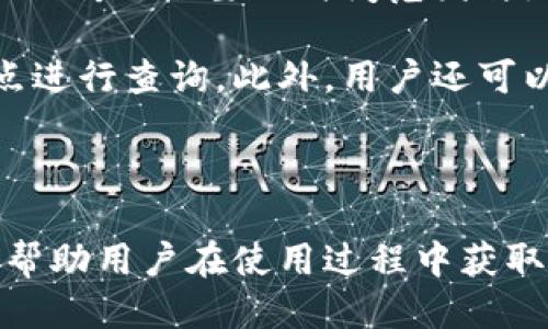 jiaoti如何使用OK链进行高效查询？/jiaoti
OK链, 链查询, 数据查询, 区块链技术/guanjianci

在现代社会中，数据的透明性与安全性变得愈发重要。随着区块链技术的发展，OK链作为一种新兴的链查询解决方案，正在逐渐受到用户的关注与认可。在这篇文章中，我们将详细探讨如何使用OK链进行高效查询，从其工作原理、优势，到使用实例及常见问题，力求为普通用户提供全面的参考。

一、OK链的基本概念
OK链是一种基于区块链技术的查询方式，其核心在于利用去中心化的特性，实现数据的安全存储与高效查询。区块链技术本身通过分布式账本的特性，可以确保数据的不可篡改性与透明性。OK链的设计允许用户在不依赖中介的情况下，直接对链上的数据进行查询、获取与验证。

二、OK链的工作原理
在OK链中，每一个数据交易或查询请求都会被记录在区块链上。用户首先向网络发送查询请求，这个请求通过智能合约进行处理。智能合约会根据预设的规则对请求进行验证，并在验证通过后，返回查询结果。在这个过程中，每一笔交易都会被其他节点验证，从而确保数据的真实性与完整性。

OK链采用链上存储与链下处理结合的方法。用户所需要的数据首先被存储在链上，然后在需要时，通过链下的处理来快速响应查询。这样的设计有效提升了查询的效率，同时又保留了区块链的去中心化特性。

三、使用OK链的优势
1. **安全性**：由于数据存储在区块链上，因此用户的数据不容易遭到篡改或丢失。每一个查询都经过网络层级的验证，安全性显著提高。

2. **透明性**：用户可以随时查阅链上的数据，任何人都无法对数据进行隐秘修改，确保了查询的透明性。

3. **高效性**：由于使用了智能合约和链上存储的组合，OK链能够在保证安全的前提下，实现高效的数据查询与处理。

4. **去中心化**：OK链不依靠任何中心化的服务器，因此用户可以更自由地进行查询，避免了由于单点故障而导致的数据不可用。

四、如何使用OK链进行查询
使用OK链进行查询的过程可以分为以下几个步骤：

1. **创建账户**：用户需要在OK链平台上注册一个账户，然后生成一对公钥和私钥，用于后续的身份验证。

2. **连接节点**：用户需要连接到OK链的节点，这通常可以通过平台提供的API接口进行连接。

3. **构建查询请求**：根据需要查询的数据种类，用户构建相应的查询请求，例如：查询某一个区块的信息，或者查询某个地址的交易记录。

4. **发送请求**：用户将构建好的查询请求发送到OK链网络，系统会通过智能合约进行处理。

5. **获取结果**：查询结果返回后，用户可以查看相关数据。结果一般会以结构化的格式呈现，方便与分析。

五、常见问题解答

1. OK链查询与传统查询方式有什么区别？
OK链查询与传统查询方式的最大区别在于数据存储与处理的模式。传统查询方式通常依赖中心化的服务器与数据库，数据的安全性与可靠性较难保障。而OK链依托于去中心化的区块链技术，能够确保数据的不可篡改性及透明度。其次，OK链的查询可以实时进行，避免了传统查询中由于数据库负载过重而导致的延迟，提高了查询的效率。

传统查询方式在数据处理的过程中，往往容易出现单点故障的问题，一旦服务器出现故障，整个查询系统会受到影响。而在OK链中，由于数据分散存储在各个节点，即使某些节点出现故障，其他节点仍然能够提供服务，保证了系统的高可用性。

2. 使用OK链进行查询的费用如何？
使用OK链进行查询的费用主要由网络的运行成本和资源消耗决定。通常情况下，区块链网络会对每个交易或查询请求收取一定的手续费，这种费用称为“Gas费”。每次用户发送查询请求时，平台会根据查询的复杂性和所消耗的计算资源计算相应的Gas费，并从用户的账户余额中扣除。

此外，还有一些平台可能会设定固定的查询费用，特别是在处理高频次、大数据量的查询时，可能会对用户的费用产生影响。用户在使用OK链之前，建议查看相关的费用说明，以便进行合理的预算规划。

3. 如何保证OK链查询的安全性？
OK链查询的安全性主要由以下几个方面来保障：首先，区块链本身具备的加密算法可以有效防止数据在传输过程中被窃取或篡改。其次，用户在进行查询时，必须通过私钥进行身份验证，保证了查询请求的合法性。此外，OK链网络中每一个交易都会被多个节点验证，增加了数据被篡改的难度。

在实际操作中，用户还需要注意自身的信息安全，例如要妥善保管自己的私钥，避免因私钥泄露而导致账户被盗。此外，用户在查询涉及敏感数据时，应当确保与OK链连接的网络环境是安全可靠的，以防止潜在的网络攻击。

4. OK链查询支持哪些数据类型？
OK链查询支持多种数据类型，包括但不限于交易记录查询、区块信息查询、智能合约状态查询、账户余额查询等。具体支持的数据类型可能依赖于具体的OK链实现及其侧重的应用场景。例如，在某些金融应用中，更注重交易记录的透明性与审计性，而在某些供应链应用中，可能更关注区块信息的追踪与认证。

用户在使用OK链查询之前，可以先了解平台提供的API文档，以便更好地构建自己的查询请求。同时，针对不同的数据类型，查询的参数和格式也会有所不同，用户需依据具体情况进行调整。

5. 如何提高OK链查询的效率？
提高OK链查询效率的方法主要有以下几个方面：首先，用户可以通过查询请求，减少不必要的参数，提高请求的响应速度。例如，在查询交易记录时，用户可以仅传入必要的时间范围与地址，从而降低查询的复杂度。

其次，选择合适的查询节点也可以提高查询的效率。在OK链的网络中，节点分布不均，部分节点的处理能力可能较强，用户可以选择连接处理能力较强的节点进行查询。此外，用户还可以利用缓存机制，例如在查询相同数据时使用缓存结果，避免重复查询。

最后，用户应当关注OK链网络的状态，如网络繁忙程度、节点在线情况等，选择在网络状态较佳时进行查询，以提高整体的查询效率。

总体而言，OK链查询的出现为数据查询带来了新的可能性，它凭借区块链的特性，使得查询过程更加安全与高效。理解其工作原理、使用优势及常见问题，将帮助用户在使用过程中获取更好的体验。