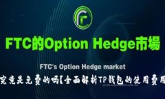 TP钱包究竟是免费的吗？全面解析TP钱包的使用费